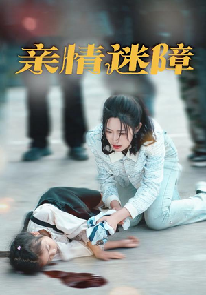 亲情迷障（50集） 大结局完美收官