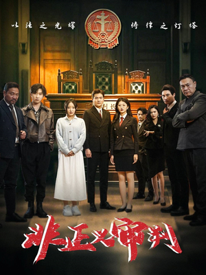 非正义审判（43集） 免费看短剧全集