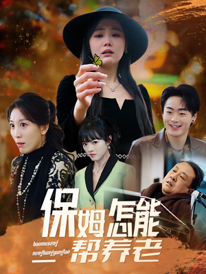 保姆怎能帮养老（31集） 一起追生活短剧