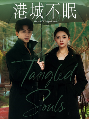 港城不眠（87集） 超甜短剧分享