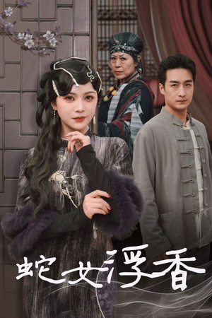 蛇女浮香$青鳞烟雨戏平生（33集） 每日分享短剧