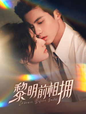 黎明前相拥(62集） 热播短剧推荐