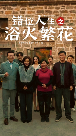 错位人生之浴火繁花（80集） 短剧看全集