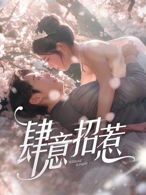 肆意招惹（90集） 热门短剧排行榜