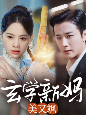 玄学新妈美又飒(75集) 玄学新妈美又飒(75集) 短剧越看越精彩