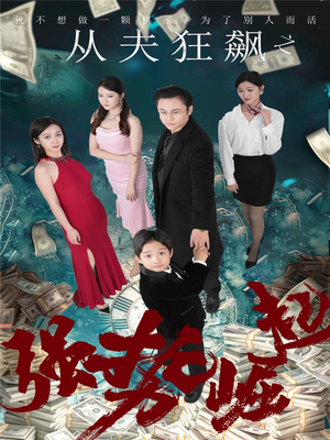 从夫狂飙之强势崛起（41集） 每天短剧分享