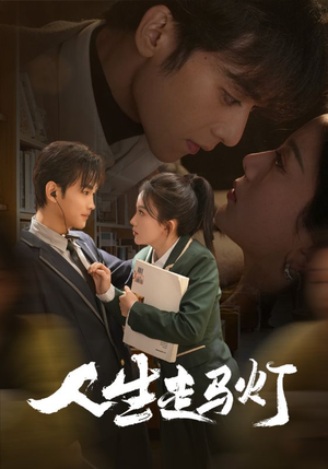 人生走马灯（61集） 在哪里看