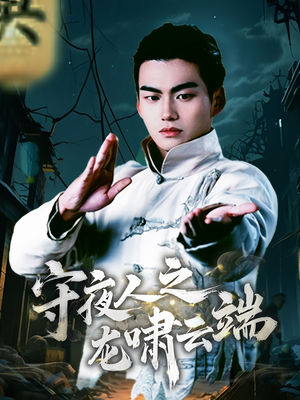 守夜人之龙啸云端（53集） 全季一次看完