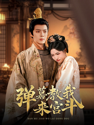 弹幕教我来宫斗（109集） 好看又上头短剧