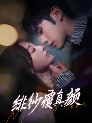 绯纱覆真颜（100集） 贝贝短剧分享