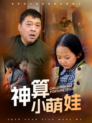 神算小萌娃（70集） 热门了短剧