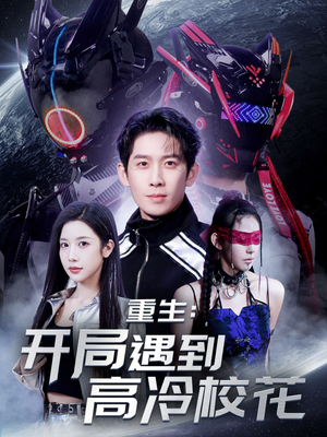 重生开局遇到高冷校花（70集） 精彩短剧下载