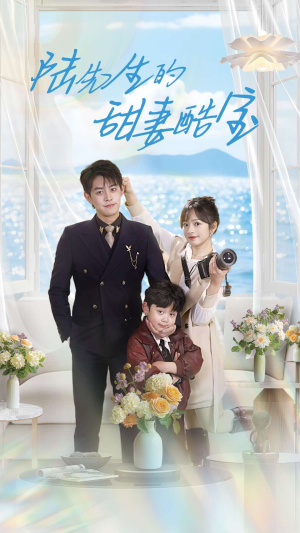 陆先生的甜妻酷宝（101集） 解说