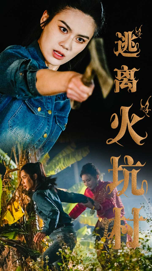 逃离火坑村(50集) 逃离火坑村(50集) 追短剧看全集