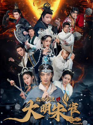 无双剑匣之大明朱雀（54集） 第二季