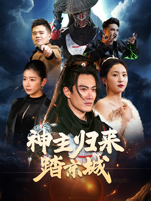 神主归来踏京城（50集） 热门短剧推荐。
