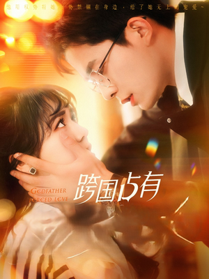 跨国占有（124集）在线观看