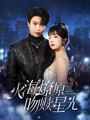火海燎原，吻赎星光（81集）爱上了这部剧了