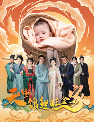 天降锦鲤旺全家（60集）全剧看到大结局