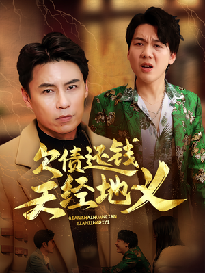 欠债还钱天经地义（30集）全集免费观看