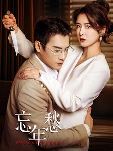 忘年愁（59集）全网独播免费看