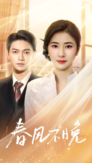 春风不晚（52集）短剧全集完整