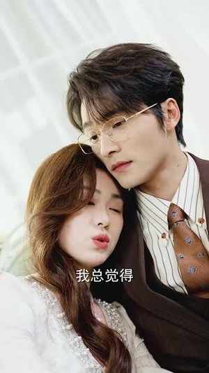 真假宋小姐（70集） 短剧每日分享