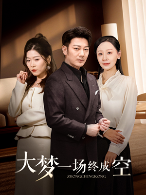 大梦一场终成空（58集） 全集免费