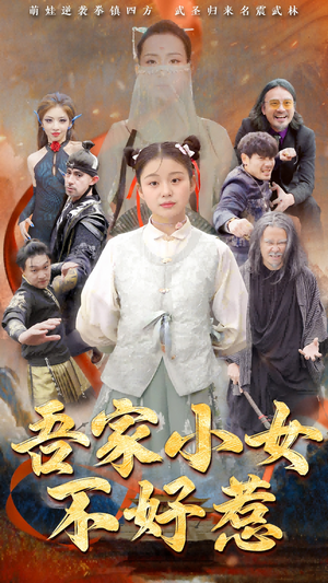 吾家小女不好惹（50集）西瓜短剧免费看
