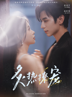 炙热撩宠（100集）短剧热播推荐