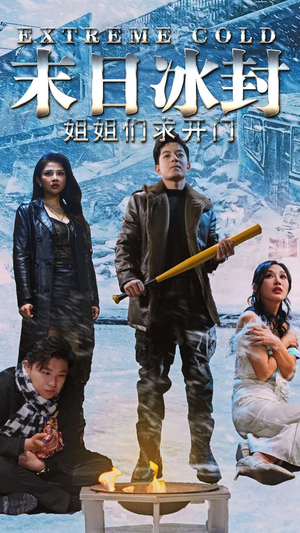 末日冰封姐姐们求开门（60集）热门短剧分享