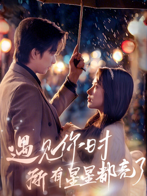 遇见你时所有星星都亮了（66集）演的怎么样