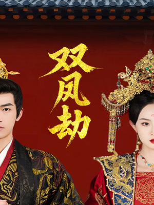 将军骨美人谋（91集）这短剧太好看了