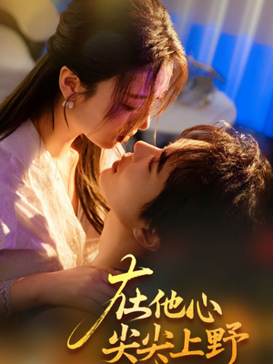 在他心尖尖上野（57集）每日分享短剧
