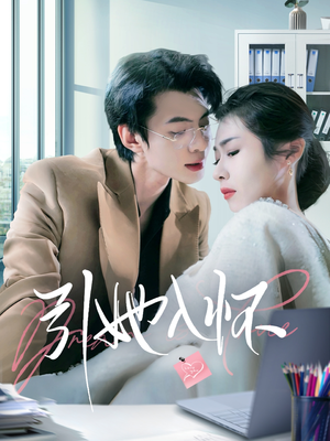 引她入怀（70集）好看的国产短剧