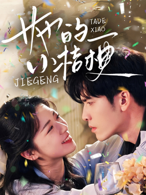 她的小桔梗（75集）免费短剧片段