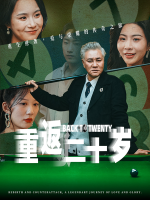 重返二十岁（53集）精彩好看短剧