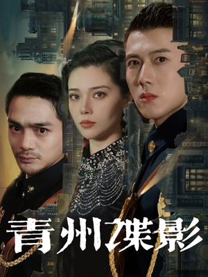 青州谍影(108集) 青州谍影(108集)这短剧太好看了