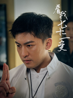 看我七十二变（75集）夸克网盘在线看