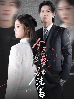 今天也要努力洗白(47集) 今天也要努力洗白(47集)短剧推荐分享