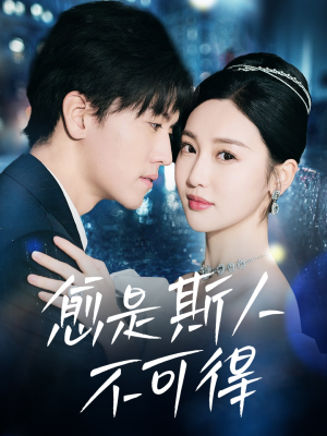 愈是斯人不可得（60集）男主角是谁