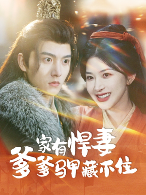 家有悍妻爹爹马甲藏不住（69集）精彩热门短剧