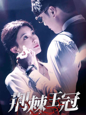 荆棘王冠（52集）集免费看短剧