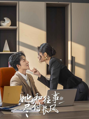 她和往事尽付长风（52集）全剧看到大结局