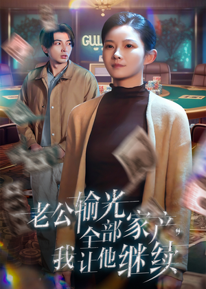 老公输光全部家产，我让他继续（37集）短剧排行榜