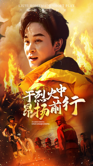 于烈火中昂扬前行（30集）更新时间一览表