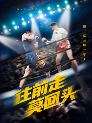 往前走莫回头（43集）全剧看到大结局