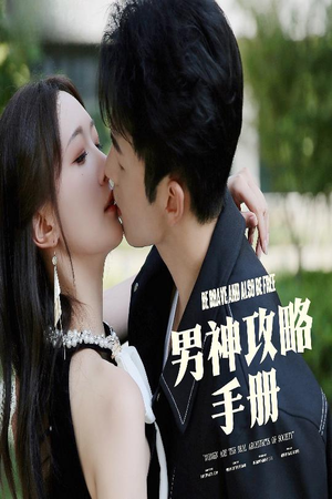 男神攻略手册（75集）全集完整版