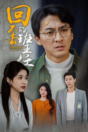 回不去的班主任（47集）女主角是谁