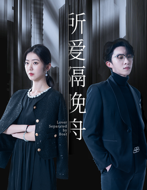 所爱隔晚舟（91集）夸克在线观看